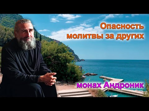 The Danger of Praying for Others | Monk Andronicus | Mount Athos