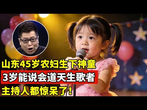 山东45岁农妇生下一神童,3岁能说会道似10多岁!全场都惊呆了【王芳王为念访谈】