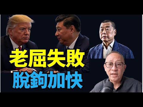 #傑斯：    棋高一著 特朗普醒水 今次唔畀習（習近平）老做！  老屈！唔提黎智英係唔係等於唔救？