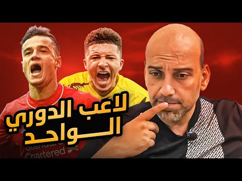 لاعب الدوري الواحد .. ما سر هذه الظاهرة؟