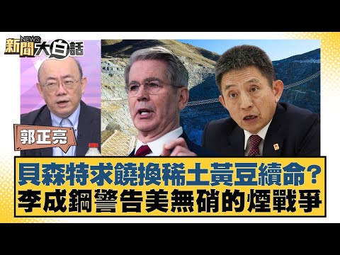 貝森特求饒換稀土黃豆續命？ 李成鋼警告美無硝的煙戰爭【#新聞大白話】20251027-5｜#郭正亮 #介文汲 #賴岳謙