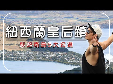2025紐西蘭旅遊-皇后鎮【必去行程推薦】紐西蘭／皇后鎮／Shotover峽谷／奇異鳥保育｜#廖科溢 #錦榮