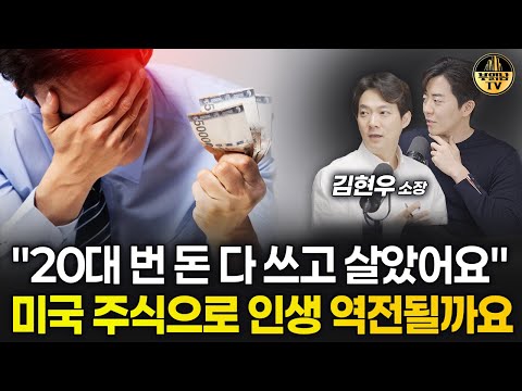 "제 월급으로는 미래가 안 보입니다" 미국 주식으로 인생 역전 가능할까요? [상남자들]