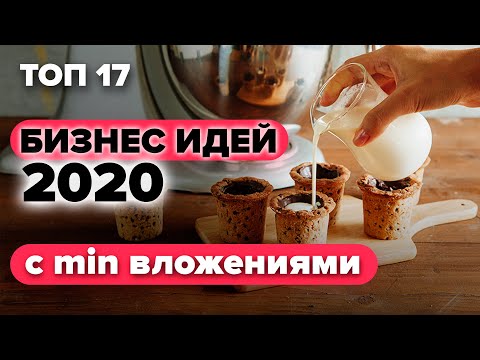 ТОП 17 бизнес идеи с минимальными вложениями 2024. Бизнес идеи 2024. Бизнес 2024.