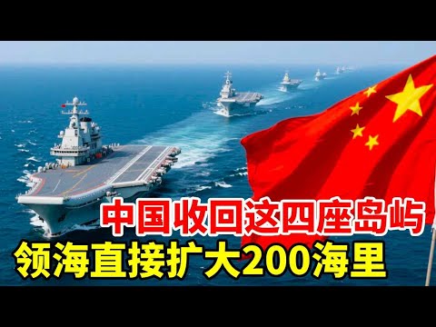 只需收回这四座岛屿，中国领海直接扩大200海里，一跃成为世界海洋强国！#地理 #科普 #看世界 #历史 #地图