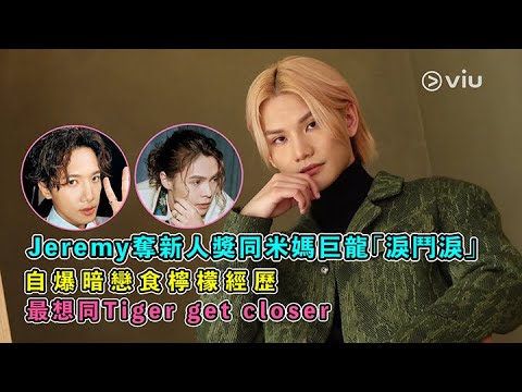 ✨足本訪問：Jeremy奪新人獎🏆同米媽巨龍「淚鬥淚」😭 自爆暗戀🍋食檸檬經歷 最想同Tiger🐯 get closer｜Viu1 人物專訪