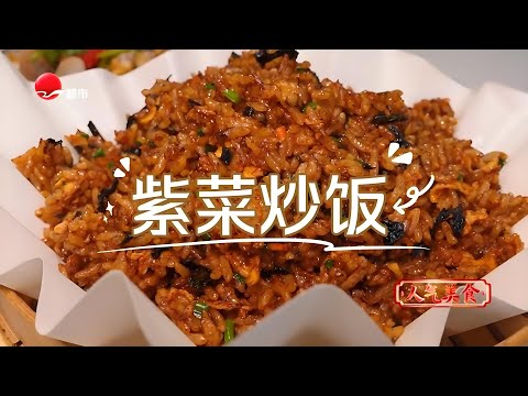 魔都再现潮汕神级炒饭！紫菜炒饭锅气冲天，米粒裹满酥脆紫菜，香到舔盘底！#人气美食