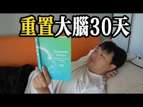 What happens if you reset your brain for 30 days and completely say goodbye to dopamine?