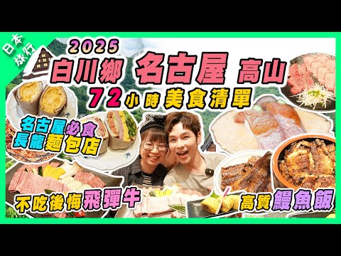 【日本旅遊】2025名古屋自由行 白川鄉高山市美食攻略｜不吃後悔飛驒牛｜名古屋麵包店｜春天值得去白川鄉合掌村？ | @EmmaMattress德國床褥HK-Chi