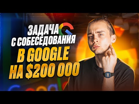 Задача с собеседования в Google на $200.000