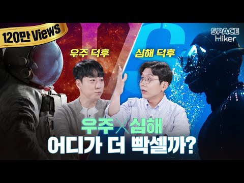 [궤도X과학드림] 심해보다 우주를 더 좋아하는 과학적인 이유