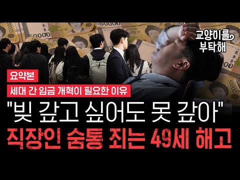 [지식뉴스 EP.37] "빚 갚고 싶어도 평생 못 갚아"...직장인 숨통 죄는 49세 해고가 두려운 이유 (ft.전영수 한양대 국제대학원 지속가능경제학과 교수) / 교양이를 부탁해