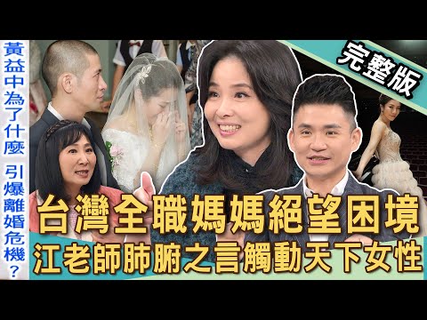 【新聞挖挖哇】全職媽媽絕望困境？網紅江老師肺腑之言觸動天下女性！台灣社會「教訓媽媽」共犯結構？黃益中9年夫妻釀離婚危機？老婆忍自己很久？20250113｜來賓：呂文婉、張銘祐、黃益中、VIVI、林萃芬