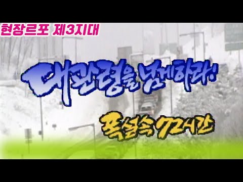 현장르포 제3지대  ㅣ  대관령을 넘게하라 폭설속72시간   [세상실험] KBS 2001.01.18 방송