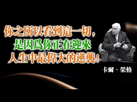 你之所以看到這一切，是因為你正在迎來人生中最偉大的逆襲！— 卡爾·榮格 #卡爾榮格#靈性覺醒#心理成長#陰影整合#潛意識#自我覺察#心理學語錄#人生逆襲#深度思考#個體化#意識覺醒