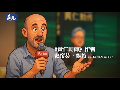 最了解黃仁勳的男人！維特：「我親眼目睹黃仁勳大吼，我覺得我被納入他的核心圈子裡了。」