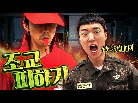 입대...다시 하라고요?!?! 조교 피하기ㅋㅋㅋㅋ