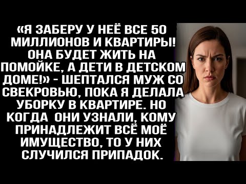 «Заберу у неё 50 млн. и квартиры! Она будет на помойке, а дети в детдоме!» Шептался муж со свекровью