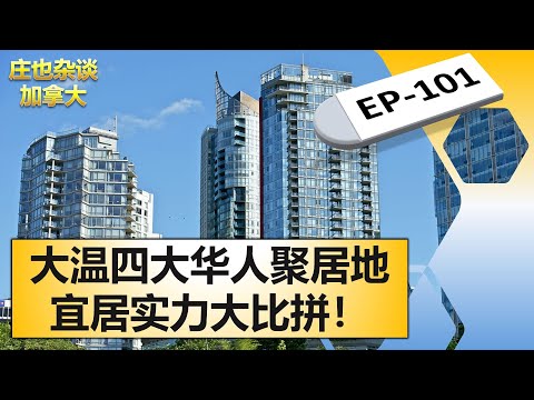 溫哥華/白石南素裏/本拿比/列治文，宜居實力大比拼！【莊也雜談加拿大101】