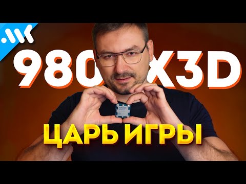 Очень приятно, ЦАРЬ – тесты Ryzen 9800X3D | ЛУЧШИЙ для игр, но... | Сравнение с Core Ultra и 7800X3D
