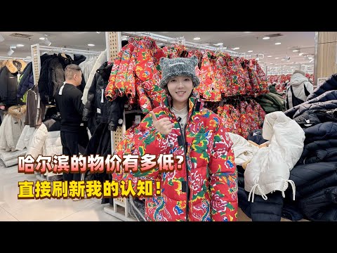 哈尔滨的物价有多低？直接刷新了我的认知，这物价也太便宜了吧！