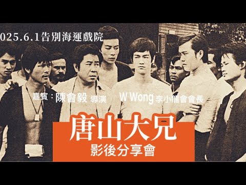 「告別海運戲院！」最後電影《唐山大兄》影後分享會