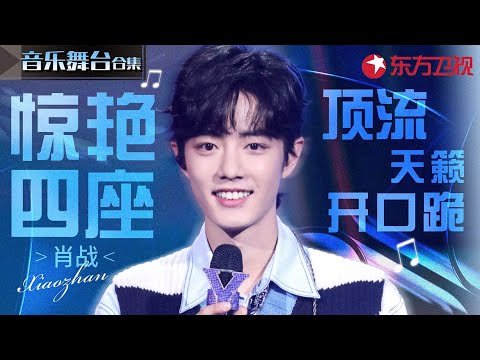 顶流天籁开口跪！肖战惊艳开嗓舞台合辑,这唱功比专业歌手都强！#宝藏音乐特辑