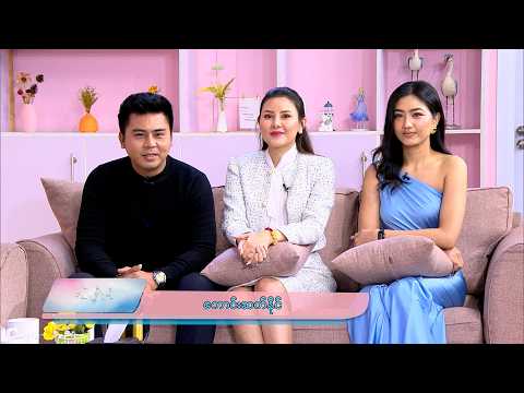 လှိုင်းလေကြားကပန်းရွှေကြာ ဇာတ်လမ်းတွဲထဲက မင်းသားမင်းသမီးချောလေးတွေနှင့်တွေ့ဆုံမှု | ခင်ပျိုမဒီ