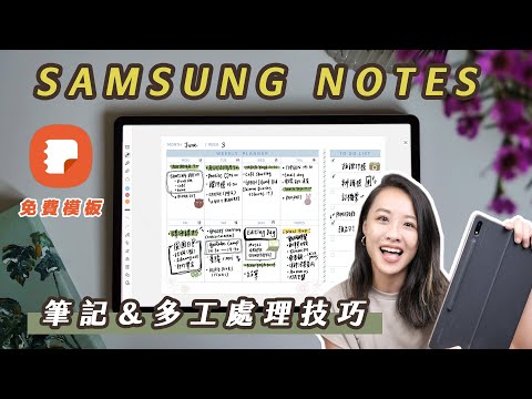 【免費模板】S Pen 超實用! Samsung Notes 教學 &多工處理應用|Samsung Galaxy Tab S8+