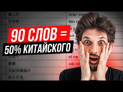 90 самых ВАЖНЫХ слов на китайском (супер-используемые) | Китайский язык с нуля