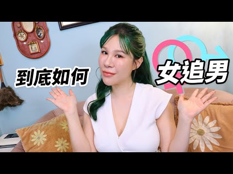 女追男靠這個公式，搞不好還可以讓一線巨星愛上你！