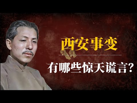 中共党员张学良的自白：西安事变有哪些惊天谎言？｜张学良系列（下）｜毛泽东｜蒋介石｜斯大林｜西安事变真相