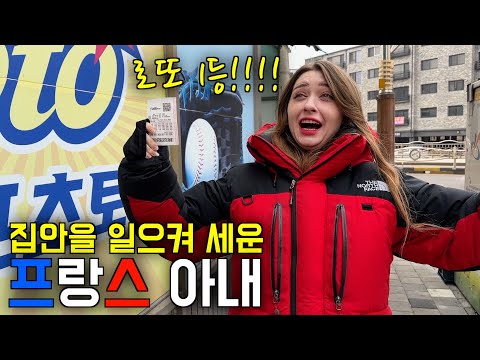 프랑스 아내가 집안을 일으켜 세웠습니다!! feat. 로또 1등!!