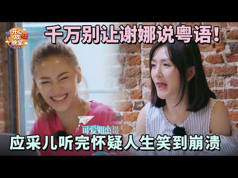 千万别让谢娜说粤语！ 应采儿听完怀疑人生笑到崩溃，大陆明星又菜又爱讲【明星夫妻合集】