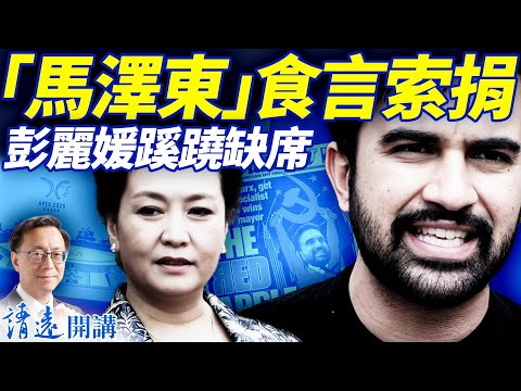 馬姆達尼金主曝光，索捐畫面梗圖瘋傳； 黨媒41秒出大事；習同鄉校友被抓；彭麗媛突然被阻赴韓； | 靖遠開講 |唐靖遠 | 2025.11.06 ​#靖遠開講 ​