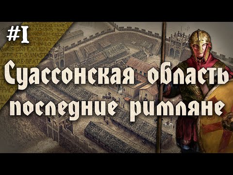 Последний форпост римлян. История Суассонской области (Галло-римского домена) - [Часть 1/2]