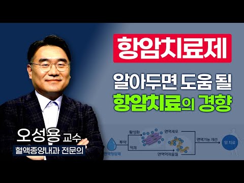 항암치료, 받기 전에 알아두면 반드시 도움이 될 항암치료제의 경향을 알려드립니다 / 부산mbc TV닥터인사이드 221128 방송