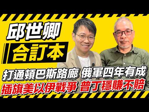 打通頓巴斯路廊 俄軍四年有成 插旗美以伊戰爭 普丁穩賺不賠【邱世卿合訂本】2026.04.13