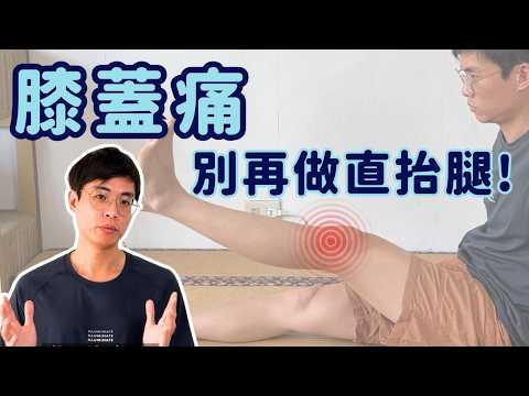 膝蓋痛別再只練直抬腿了!三步驟改善你的膝蓋健康!