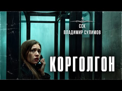ССК | Дорожная история. Обязательно ПОСЛУШАЙ это! КОРГОЛГОН