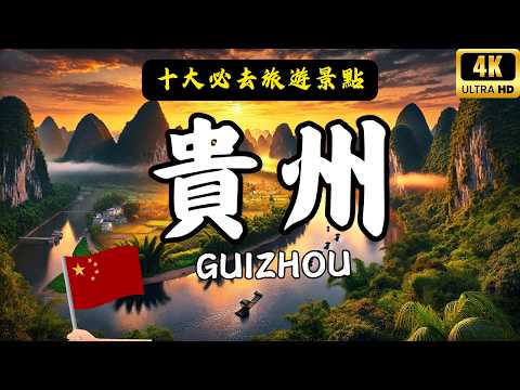 Top 10 must-see attractions in Guizhou, China!
