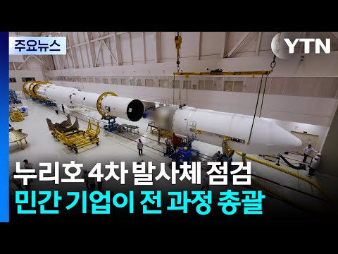 Final inspection of Nuriho's fourth launch vehicle...private company in charge / YTN