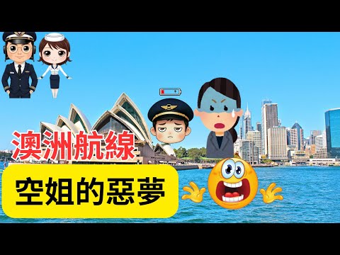 【廣東話】機組人員爆料｜ 澳洲航線的崩潰日常｜ 害怕飛澳洲的原因大公開｜ 地獄航線｜ 飛澳洲的苦與樂｜ #飛男飛女 #空姐 #機師 #飛行日常 #澳洲 #澳洲旅遊 #資深機長