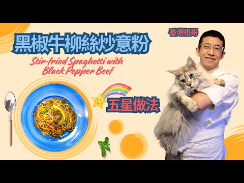黑椒牛柳絲炒意粉/五星做法/教你煮意粉彈牙方法/如何令牛柳絲更爆香/加入一物令意粉更香濃?/