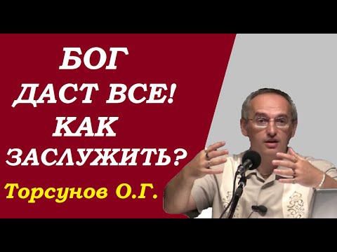 Бог даст все.  Как заслужить? Учимся жить. Торсунов О.Г.