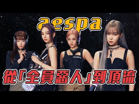 四名女孩被大公司打造成超級女團，剛出道卻爆出黑歷史慘遭網民抵制，最後為何人氣不減還成為頂流？#aespa #karina #winter #ningning #giselle #armageddon