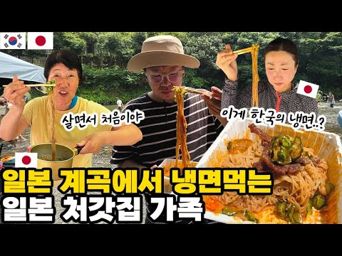 The reaction of the Japanese wife's family eating Dongji Naengmyeon in the valley! The Japanese w...