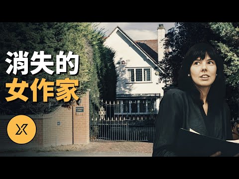英國知名作家在自家莊園失蹤，最終在一個地方發現了她，莊園裡消失的女作家 | X調查