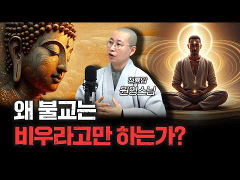 비우라고만 하지만 불교 경전에는 비우라는 말이 없다 | 청룡암 원영스님 [더 릴리전]