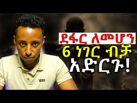 የግድ ደፋር ልትሆኑባቸው የሚገቡ 6 ወሳኝ ነገሮች! | ደፋር ሁኑ | Be Courageous